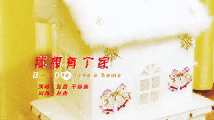 我想有個家