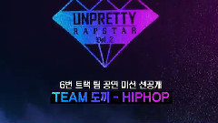 UNPRETTY RAPSTAR2 DOK2組 team mission