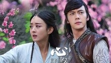 心的構造 網劇《蜀山戰紀》第二季主題曲