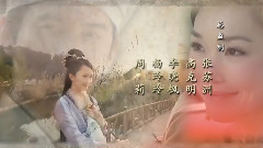 電視劇<聊齋奇女子>片頭曲