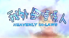 電視劇<我外母唔係人>片尾曲