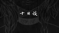 十日談