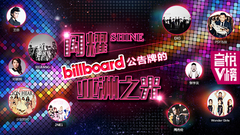 EP111 閃耀Billboard公告牌的亞洲之光