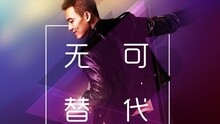 無可替代