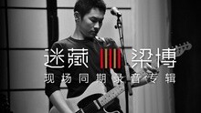 梁博 - 迷藏 預告片