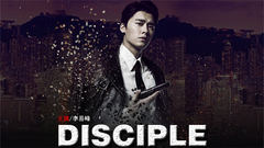 DISCIPLE 預告 飯制版
