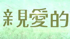 電影<親愛的>黃渤 特輯