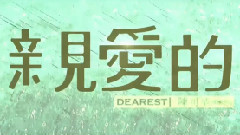 電影<親愛的>制作特輯之帶愛回家