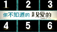 電影<親愛的>制作特輯之幕后故事