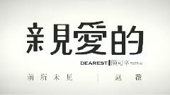 電影<親愛的>趙薇 特輯