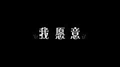 電影<我愿意>先行版預告片