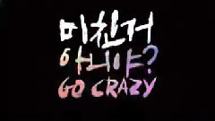 Go Crazy 現場混合