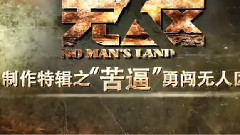 電影<無人區>制作特輯之徐崢