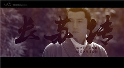 男神季 長蘇傳 悲傷逆向