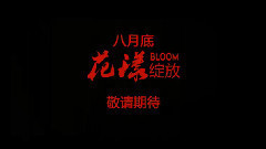 電影<花漾>正式版預告片