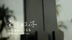 愛過的你
