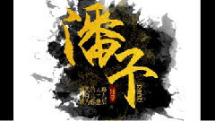 十年僅此一潘子
