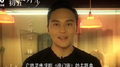 電影<十月初五的月光> 制作特輯之張智霖主題曲預告