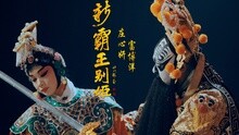 新霸王別姬 拍攝花絮