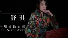 舒淇，一場漂泊如戲 雜志拍攝