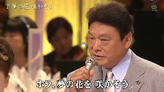 夢の花 & 咲かそう