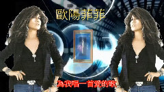 為我唱一首愛的歌