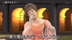 愛のままで