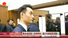 獨家跟拍:超人氣演員 王凱Cut