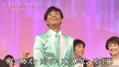 きよしのズンドコ節