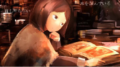 夢見了降下繁星的書