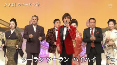 きよしのソーラン節