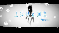 上海時光遡流
