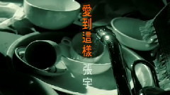 愛到這樣