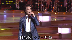 きよしのズソドコ節