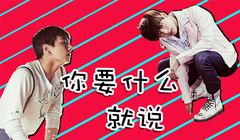 你要什么就說