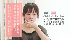 不可思議的女孩:ATF出道實錄 第三集