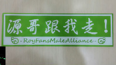 男聯執事團 一心傾源 01期