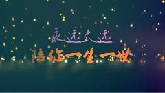 陪楊洋過1314