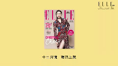 < ELLE >封面人物 陳慧琳 20周年演唱會歌單