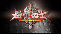 電視劇<鎧甲勇士1>片頭曲