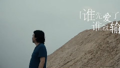 誰先愛了誰就輸了