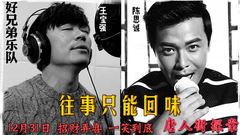 往事只能回味 電影<唐人街探案>插曲