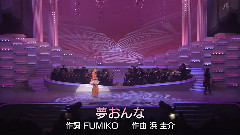 瀨川瑛子 夢おんな