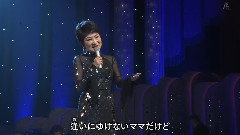 北原ミレイ 遠くはなれて子守唄