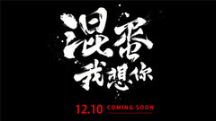 2015雙數字單曲<混蛋,我想你> 前導預告