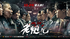 電影<老炮兒>終極預告