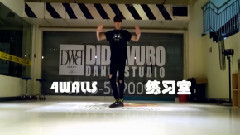 音悅stage,音悅Stage2017 - 4walls 舞蹈模仿