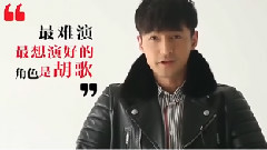 快問快答 90秒看胡歌一人分飾五角
