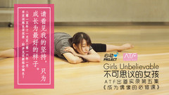 不可思議的女孩:ATF出道實錄 第五集