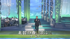 北國の春